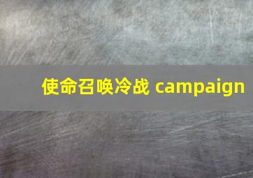 使命召唤冷战 campaign